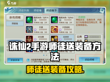 《诛仙2手游师徒送装备攻略🔥》✨截图1