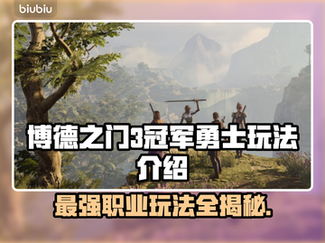 博德之门3🔥冠军勇士职业玩法全攻略💎截图1
