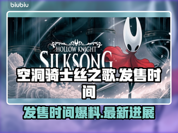 空洞骑士丝之歌💥上线时间终于曝光！🔥截图1