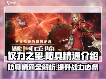 权力之望🔥防具精通秘籍大揭秘！新手必看✨截图1