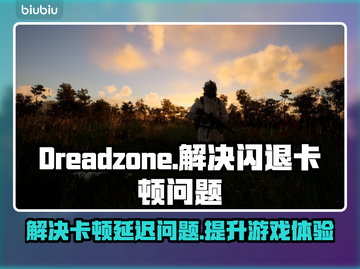 Dreadzone黑屏闪退？延迟丢包？👉教你一招搞定！🔥截图1