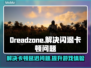 Dreadzone黑屏闪退？延迟丢包？👉教你一招搞定！🔥