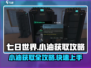 七日世界🔥小油获取攻略，快速收集小油秘籍🎉