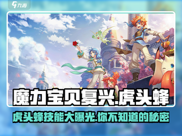 魔力宝贝复兴版🔥虎头蜂技能超详解快来围观！截图1
