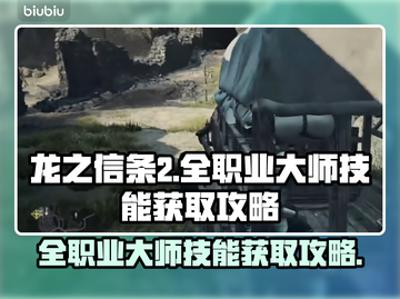 《龙之信条2》全职业大师技能获取攻略🔥截图1