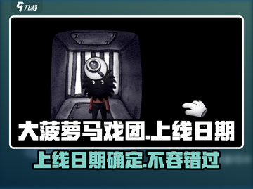大菠萝马戏团🔥上线日期曝光，游戏迷必看！🎮截图1