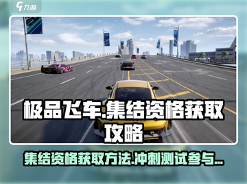 极品飞车集结🔥冲刺测试资格获取方法🎉截图1
