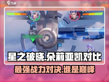 星之破晓：朵莉亚🔥vs凯，谁才是真正的战神？🎮截图1