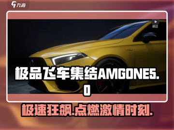 极品飞车集结🔥AMGONE超强详解来啦！🚗💥截图1