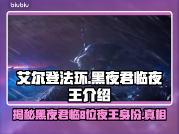 艾尔登法环：揭秘黑夜君临八大夜王🔥截图1