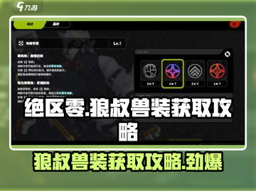 绝区零🔥狼叔兽装获取攻略来啦！快人一步拥有它！截图1
