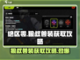 绝区零🔥狼叔兽装获取攻略来啦！快人一步拥有它！