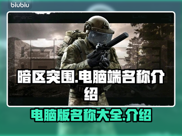 暗区突围🔥电脑版名称大曝光，玩家必看！截图1