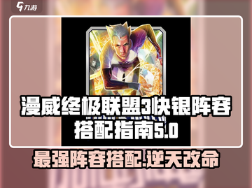 漫威终极联盟3🔥快银最强阵容搭配攻略！💥截图1