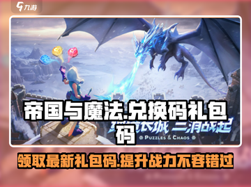 帝国与魔法✨2024最新礼包码大公开🎉截图1