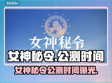 🔮《女神秘令》公测时间曝光！速看不踩雷💥截图1