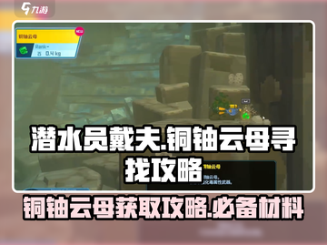 潜水员戴夫🔥铜铀云母寻找攻略💎截图1