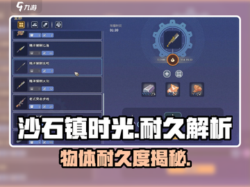 《沙石镇时光》物体耐久大揭秘！💥截图1