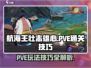 航海王壮志雄心🔥PVE通关秘籍大公开！