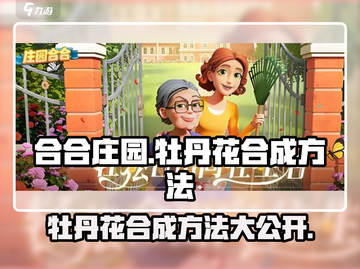 《庄园合合》牡丹花🔥超简单合成方法来了！快收藏✅截图1