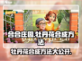 《庄园合合》牡丹花🔥超简单合成方法来了！快收藏✅