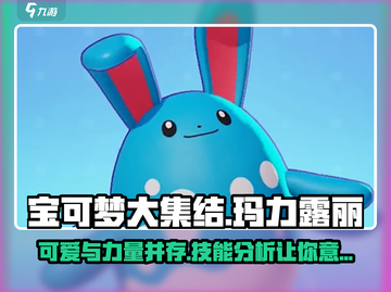 宝可梦大集结🔥玛力露丽技能全解析✨截图1
