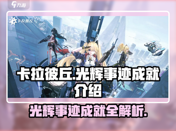 卡拉彼丘✨光辉事迹成就全解锁攻略来啦！截图1