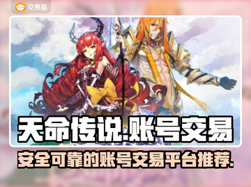 天命传说手游账号交易🔥安全平台推荐！截图1
