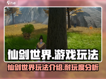 仙剑世界🔥超耐玩！游戏玩法大揭秘！截图1