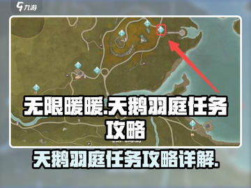 无限暖暖🔥天鹅羽庭任务全攻略✨截图1