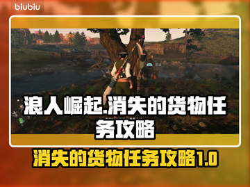 浪人崛起：消失的货物任务全流程攻略💎截图1