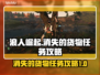 浪人崛起：消失的货物任务全流程攻略💎