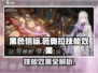 黑色信标薇奥拉🔥技能效果全揭秘！🎮