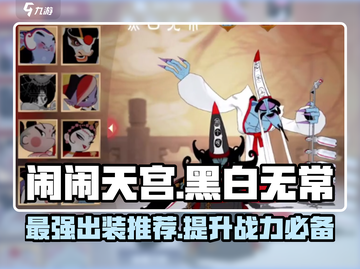 闹闹天宫✨黑白无常最强出装🔥一招制胜！截图1