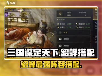 《三国谋定天下》貂蝉最强搭配🔥截图1