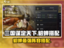 《三国谋定天下》貂蝉最强搭配🔥