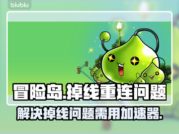 冒险岛国际服掉线⚡加速器真的必不可少吗？截图1