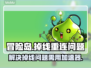 冒险岛国际服掉线⚡加速器真的必不可少吗？
