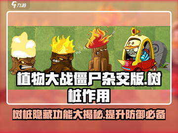 植物大战僵尸杂交版🔥树桩居然有这样的作用！截图1