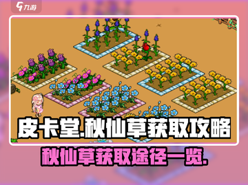 皮卡堂🔥秋仙草获取全攻略✨玩家必看！截图1