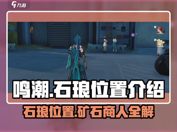 鸣潮🔥石琅位置大起底！虎口矿石商人等你来寻💎截图1