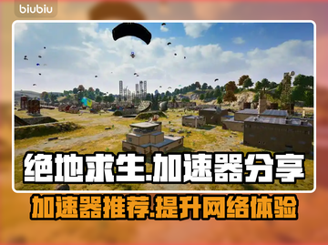 绝地求生加速器推荐🔥稳定低延迟，吃鸡必备！🎮截图1