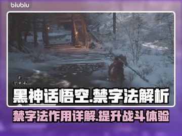 黑神话悟空🔥禁字法全解析，游戏党必看！截图1