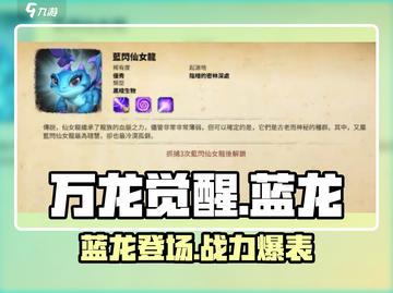 万龙觉醒🔥蓝龙超神介绍来啦！✨截图1