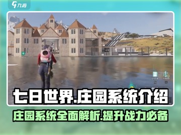 七日世界庄园系统🔥超详细解读来了！🎮截图1
