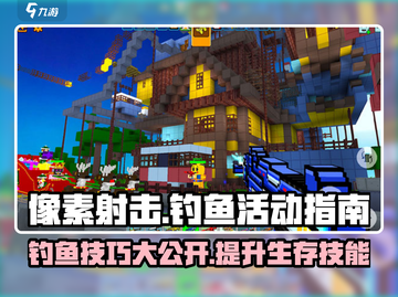 像素射击钓鱼活动🔥超全攻略来了！截图1