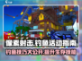 像素射击钓鱼活动🔥超全攻略来了！