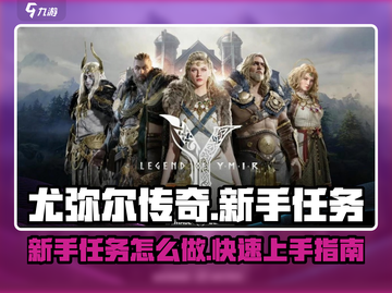 尤弥尔传奇💥新手任务超全攻略来啦！🔥截图1