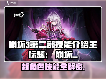 💥崩坏3第二部新角色技能曝光！🎮🔥截图1