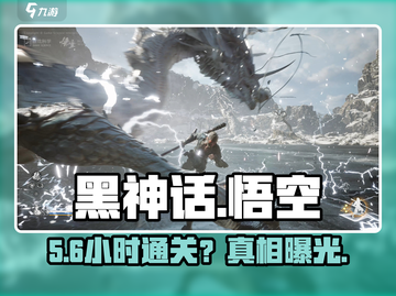 黑神话悟空🔥通关要多久？🎮截图1